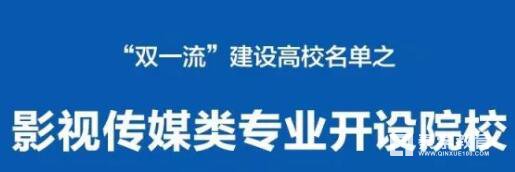影视传媒艺考“双一流名校”有哪些？“双一流高校”影视传媒类专业名单
