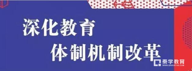 中央办和国务办给出了未来教育体制机制改革的方向，所有人都必须知道