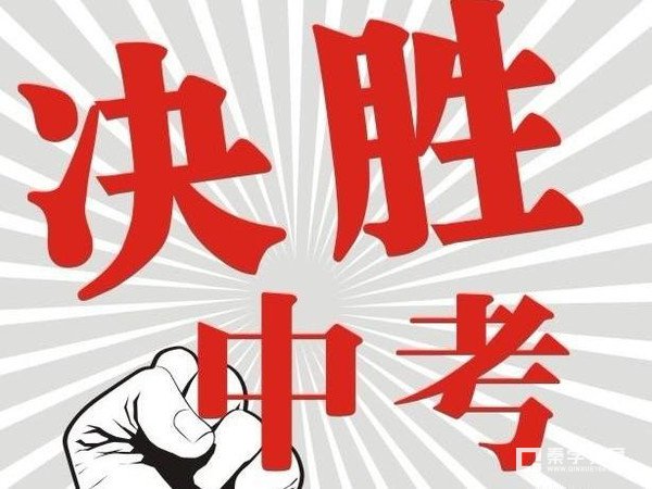 扬中中考升学问题统一整理回答，这里一定有你想要听的回答