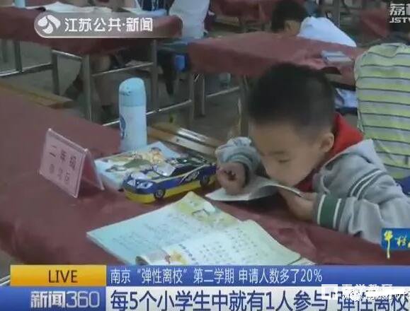 南京小学生免费延时照顾服孩子，五个学生中就会有一个学生弹性离校