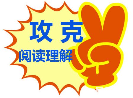 最全的阅读理解答题公式，别再害怕阅读理解不会做啦
