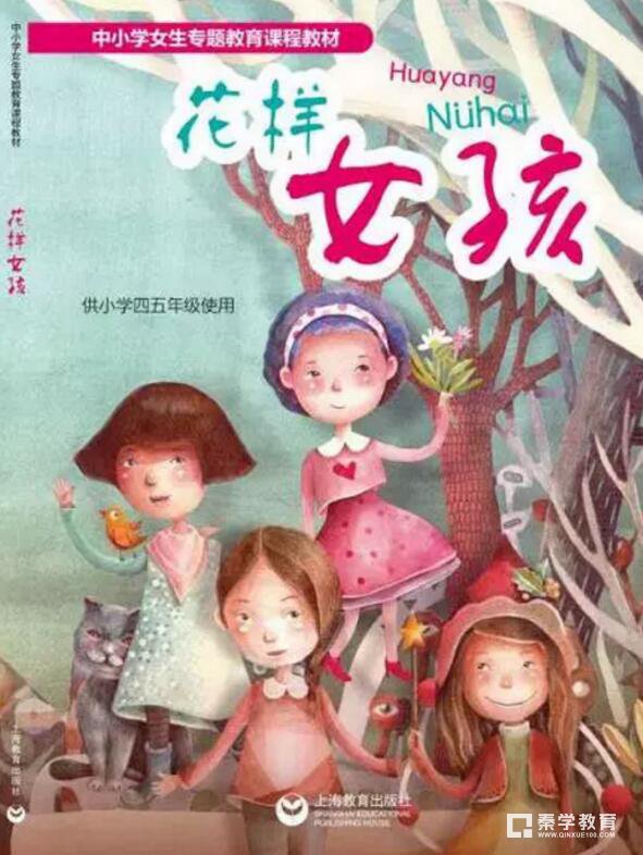 上海小学版《花样女孩》教材问世，这本小女生教材讲了些什么？