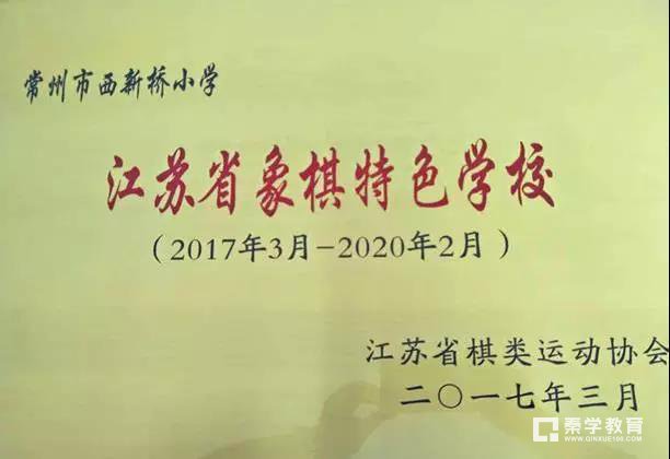 2017江苏省象棋特色学校诞生了，西新桥小学在象棋方面取得什么成绩？