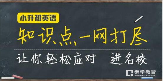小学升学英语最关键的知识点就在这，想让孩子上岸就赶紧收藏吧