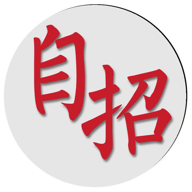你是高几？你应该如何准备自主招生？自主招生报考条件是什么？
