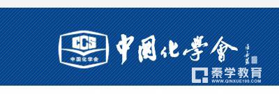 中国化学会公布第31届中国化学奥林匹克（初赛）一等奖学生查询入口