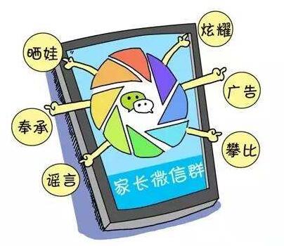 班级微信家长群让家长陷入困扰，微信家长群健康发展急需群规