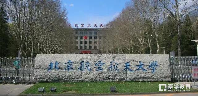 北京航空航天大学特殊招生类别|条件|专业|流程|优惠政策|录取分数线