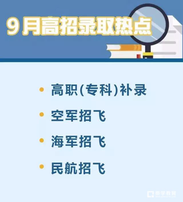 9月的高招热点有哪些？高职补录+招飞