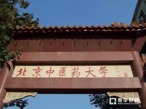 北京中医药大学特殊招生类别|条件|专业|流程|优惠政策|投档线