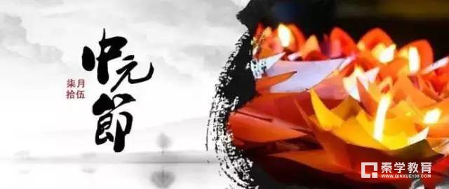 家长们常说的七月半孩子不知道的中元节，中元节的习俗来历