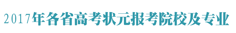 2017年状元们报了哪些大学？哪些专业？被哪些大学录取了？