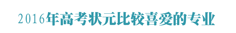 2017年状元们报了哪些大学？哪些专业？被哪些大学录取了？