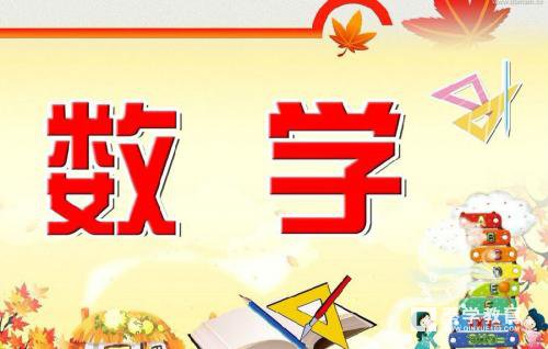 小学升学老师推荐小学升学数学必考的知识点，太全了！