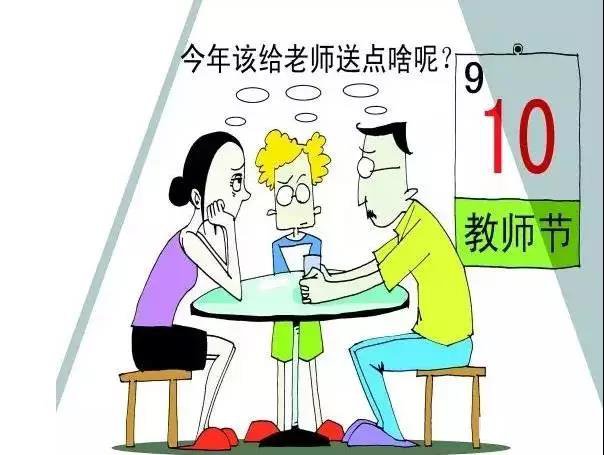 教师节将至送礼大军来袭，家长送礼的纠结和跟风