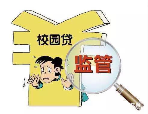 校园贷再也不能祸害大学生了，教育部发声不准网络贷款靠近大学生