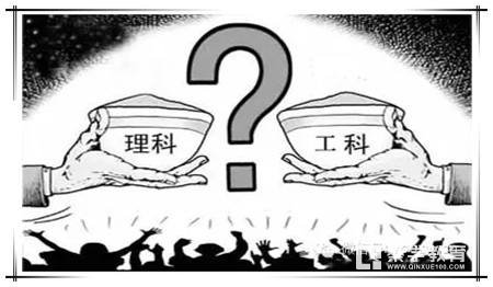理科和工科是截然不同的两个学科，理科和工科的区别要知道