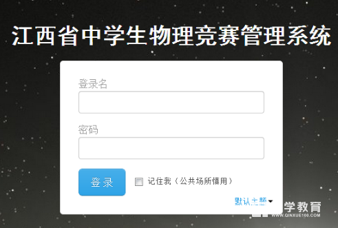 江西省2017年第34届全国中学生物理竞赛复赛成绩开始查询了！！！另附复赛成绩查询入口！