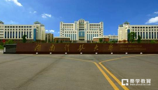 湖南科技大学是几本?湖南科技大学怎么样?