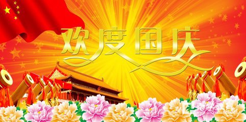 有关国庆的作文素材——国庆节的来历是什么?