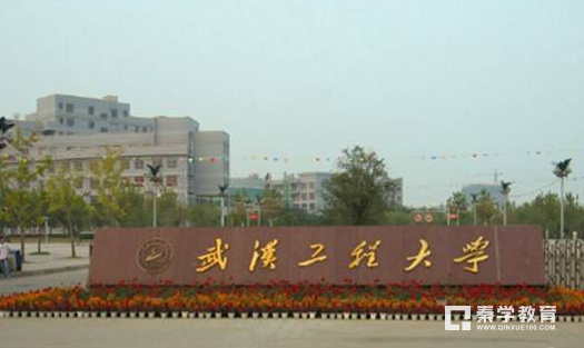 武汉工程大学学校排名是多少?学校是几本?