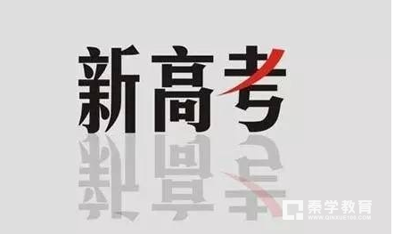 高考改革持续推进，不断实施的高考改革新方案是好是坏?