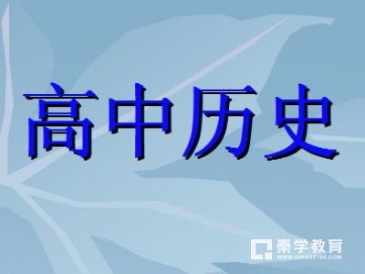 如何学好高中历史?学好高中历史的关键在哪里?