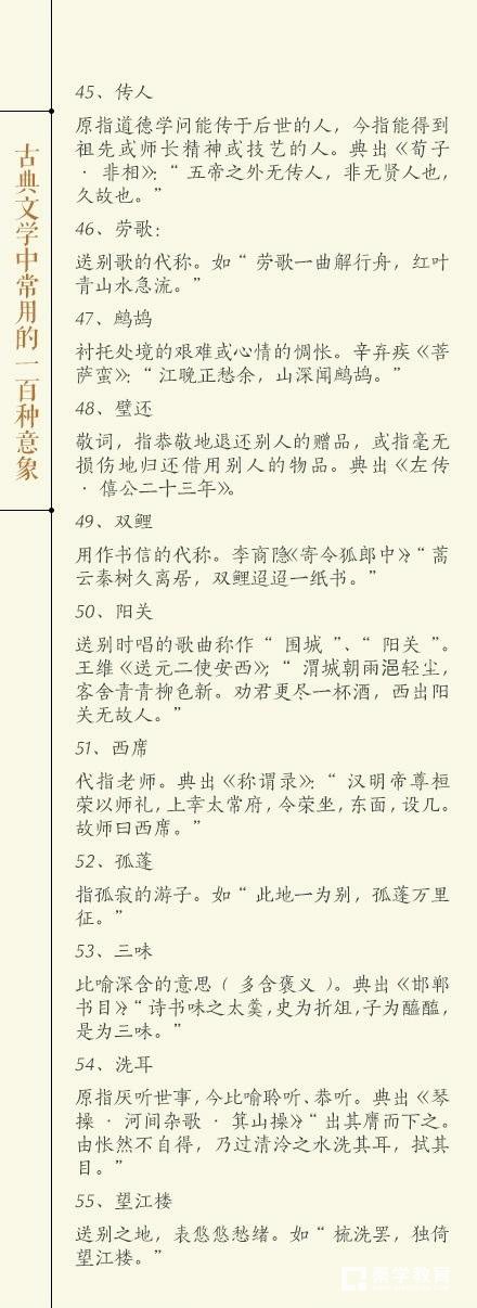 　　经典文学意象承载着文人墨客的情思、丰富了艺术作品的内涵，使文字含蓄凝练、隽永优美。 如：“柳”与“留”谐音，表惜别思念之情;以“草木”繁盛反衬荒凉、“眉黛春山”、“秋水剪瞳”则形容女子貌美。秦学教育小编接下来将持续为大家分享100个古典文学中的常用意象，建议学生写作文时将这些意象适当地加入到作文中，作文从不及格到满分都是很有可能的!
