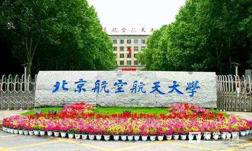 北京航天航空大学有了人工智能专业，北航已经与百度签署协议