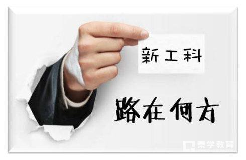 “新工科”是什么?“新工科”涉及哪些大学专业?为什么火?