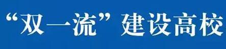 双一流之后高校的录取分数线将是怎样的？哪些高校会降低分数线