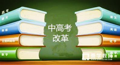 中高考改革之后,为什么教育部提醒学生着重注意下面三大学科?