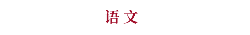 2018年高考语文命题热点预测，附赠2018高考语文复习建议