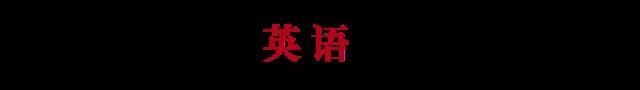 2018年高考英语涉及哪些热点考点？附赠2018高考英语复习建议