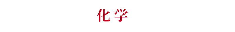 2018年高考化学将会有哪些变化？附赠2018高考化学复习建议