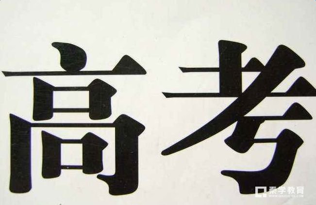 2018年全国高考报名条件和报名办法发布，并附2018年高考注意事项