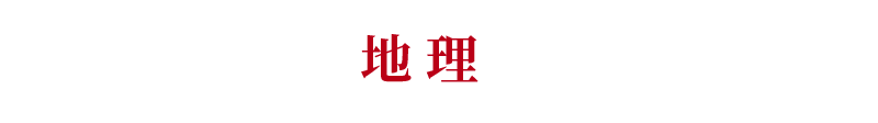 2018年高考地理命题考点预测，附赠2018年高考地理复习建议