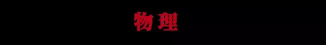 物理生物化学基本知识三字经背诵，你就是知识库