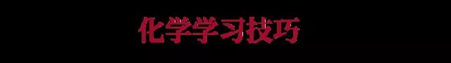 高中化学怎么学习？有什么技巧？高中化学其实抓四点
