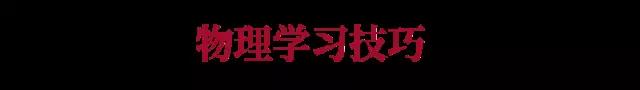 高中物理不再是上课听得懂下课不会做题了，把这个学习方法和技巧学到