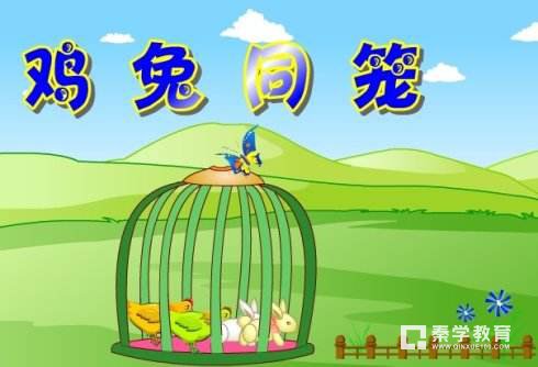 小学鸡兔同笼问题怎么做？附赠鸡兔同笼问题解题技巧