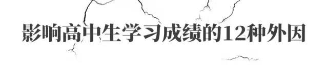 影响高中生学习成绩的二十四种内因和外因，你是属于哪种原因？