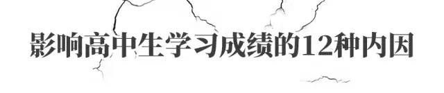 影响高中生学习成绩的二十四种内因和外因，你是属于哪种原因？