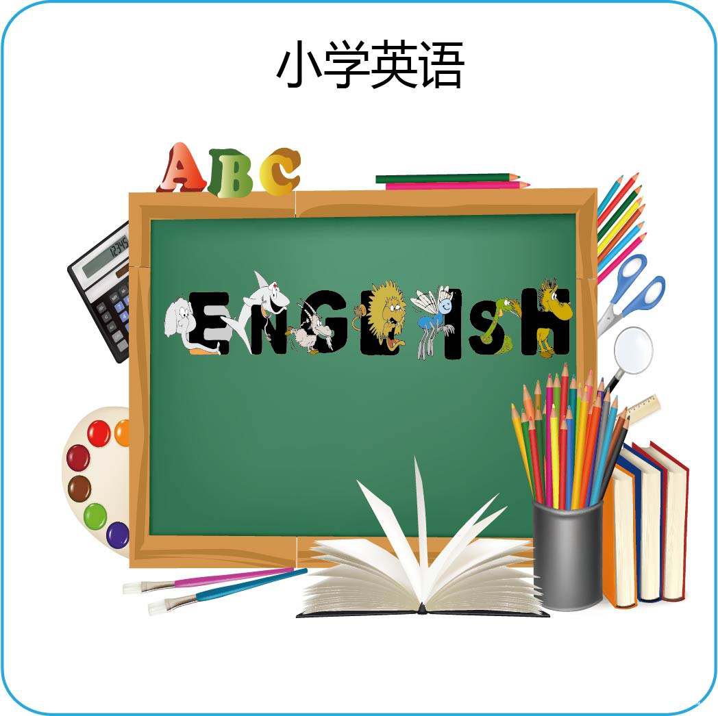 小学1-6年级必背的500个英语单词整理，这些单词咱娃记住了几个