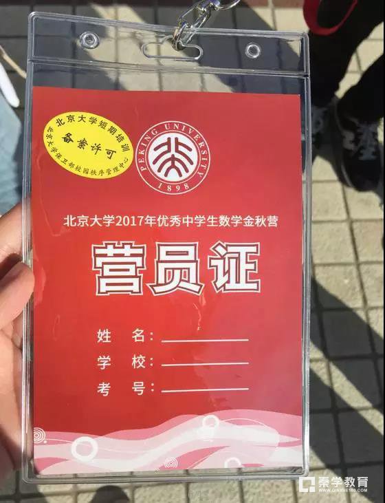 2017北京大学中学生数学金秋营具体日程安排|部分学员名单