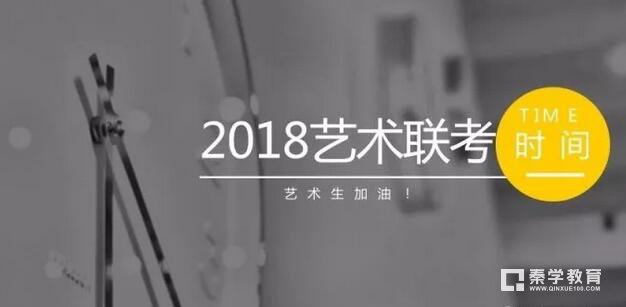 2018美术联考时间和考试大纲发布，一起来看这十个省的时间