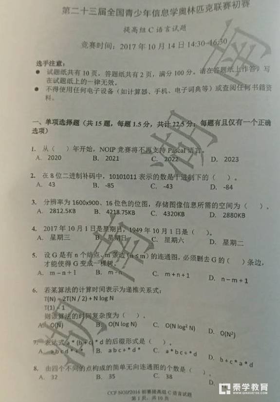 2017年第二十三届全国青少年信息学奥林匹克联赛初赛试题真题详情