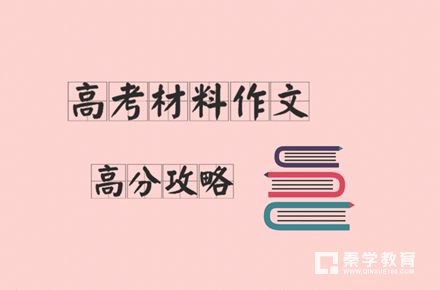 教你把握材料作文审题立意，以后就知道怎样写了！