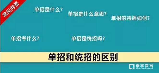 单招VS统招，如何选择单招院校和专业？你不知道哪些知识？