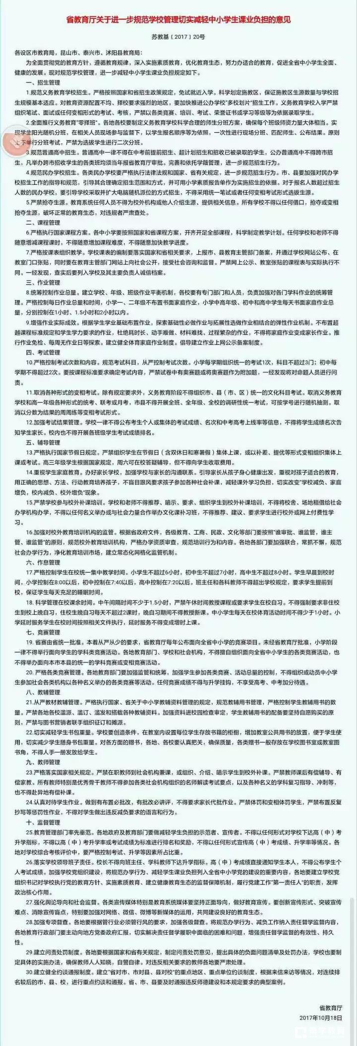江苏省教育厅发明文中小学禁竞赛“无作业日”“零择班”等热点问题